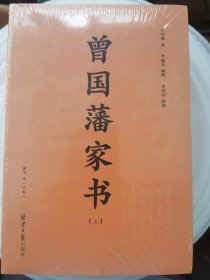 曾国藩家书(套装上下附《曾国藩家训》2018年新修版)