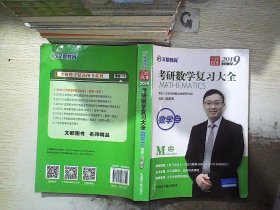 文都教育 汤家凤 2019考研数学复习大全 数学三。、