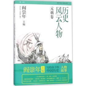 历史风云人物（元朝卷）