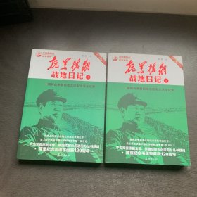 抗美援朝战地日记（上下册全二册)朝鲜战争最前线志愿军生活全记录