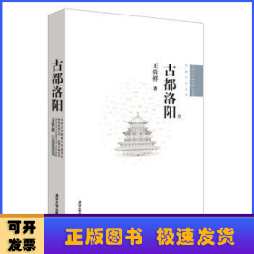 古都洛阳/中国古代建筑知识普及与传承系列丛书