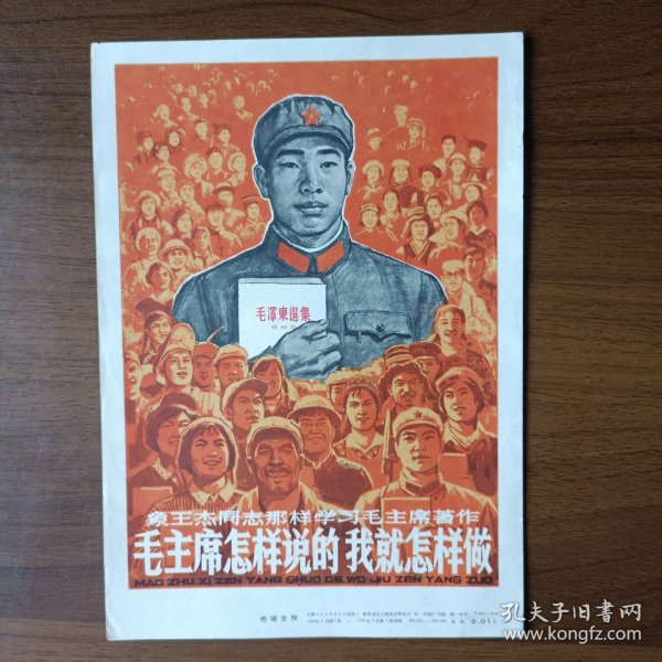 32开宣传画：象王杰同志那样学习毛主席著作 毛主席怎样说的我就怎样做（哈琼文作，1966年第一版第一次印刷）