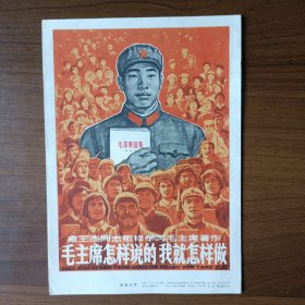 32开宣传画：象王杰同志那样学习毛主席著作 毛主席怎样说的我就怎样做（哈琼文作，1966年第一版第一次印刷）