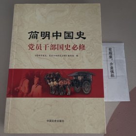 简明中国史：党员干部国史必修