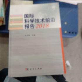 国际科学技术前沿报告2018