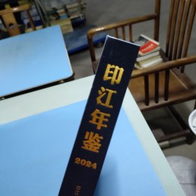 印江年鉴2024