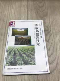 新農(nóng)藥使用技術(shù)