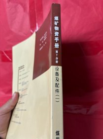 煤矿物质手册（第7分册）：设备及配件1（采煤设备·掘进设备·运输设备·电气设备）