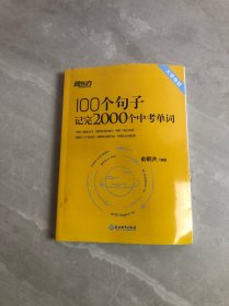 新东方 100个句子记完2000个中考单词