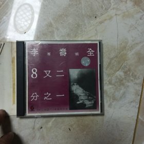 李寿全8又二分之一CD