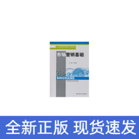 市場(chǎng)營(yíng)銷基礎(chǔ)（21世紀(jì)高職高專規(guī)劃教材·商貿(mào)類系列）