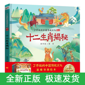 十二生肖揭秘适合少年儿童阅读和理解的精美绘本了不起的中国传统文化