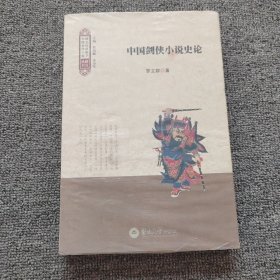 中国剑侠小说史论
