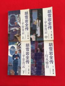 胡雪岩全传 平步青云 上中下+ 灯火楼台