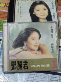 邓丽君经典金选第5集CD适合车载版本自辨