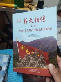 薪火相传 第二辑