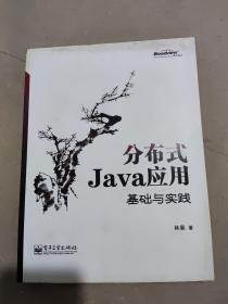 分布式Java应用：基础与实践