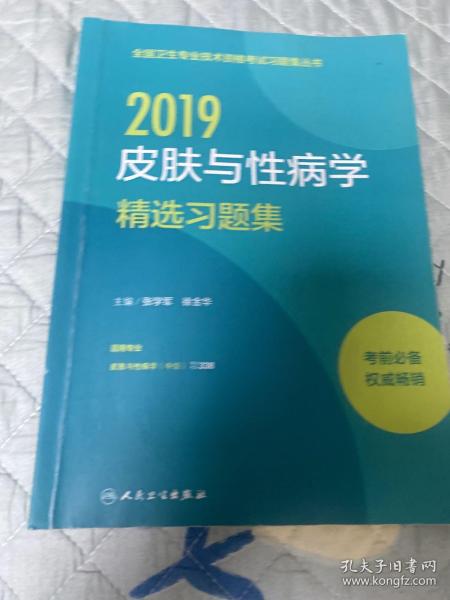 2018皮肤与性病学精选习题集