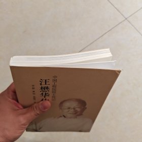 汪懋华传：中国工程院院士传记【汪懋华签名钤印本】