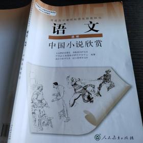 普通高中语文选修中国小说欣赏