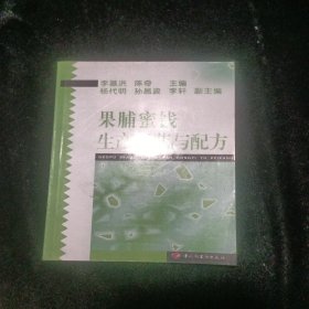 果脯蜜饯生产工艺与配方