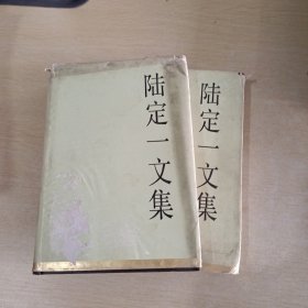 陆定一文集 上下