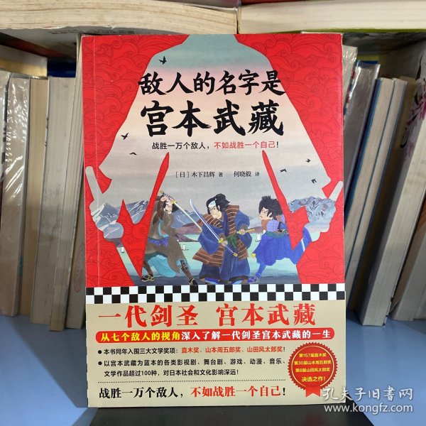 敌人的名字是宫本武藏（一代剑圣宫本武藏！战胜一万个敌人，不如战胜一个自己！）（读客外国小说文库）