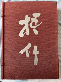 梧竹书艺集成 ，中林梧竹书法鉴定、研究重要资料，带函套，开本37*26.5