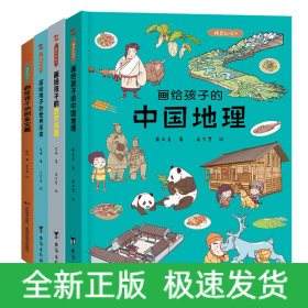 画给孩子的国家宝藏+画给孩子的世界历史等共4册