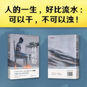 【全新正版，假一罚四】活得明白9787221170309梁晓声贵州人民出版社