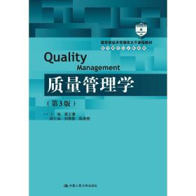 质量管理学（第3版）（***经济管理类主干课程教材·管理科学与工程系列教材）