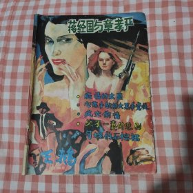 早期1985年16开老杂志：天鹅杂志总第二五五期合刊号：（刊载蒋经国与章孝严，父子一妻的悲剧，疯女偷情，勾魂的石榴裙等小说）
