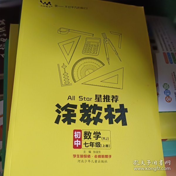 21秋涂教材初中数学七年级上册人教版RJ新教材21秋教材同步全解状元笔记文脉星推荐