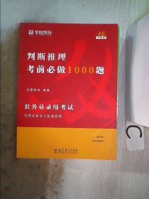 2019华图教育·第13版公务员录用考试华图名家讲义配套题库：判断推理考前必做1000题