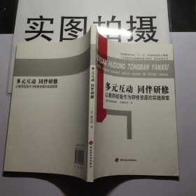 多元互动同伴研修：以教师经验作为研修资源的实践探索