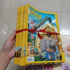 博物2020年 第1-12册合售