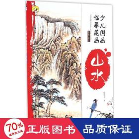 少儿国画临摹范画·山水