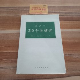 经济学210个关键词