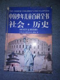 中国少年儿童百科全书 社会历史