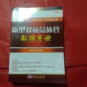 《新型双极晶体管数据手册》