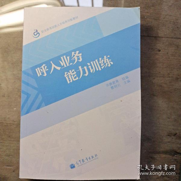 职业教育技能人才培养创新教材：呼入业务能力训练