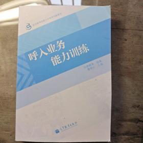 职业教育技能人才培养创新教材：呼入业务能力训练