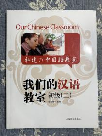我们的汉语教室初级2（中英日文版）