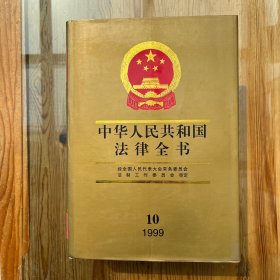 中华人民共和国法律全书.10（1999）