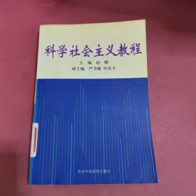 科学社会主义教程