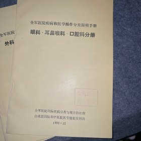 全军医院疾病和医学操作分类简明手册：内科 传染病科 儿科分册、外科 妇产科 皮肤科分册、眼科 耳鼻喉科 口腔科分册、（3册合售）