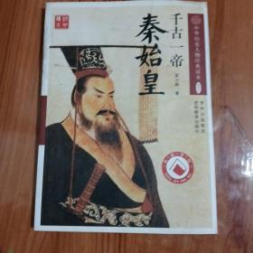 千古一帝秦始皇