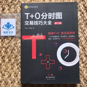 T+0分时图交易技巧大全（修订版）