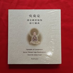 究竟定：清宫藏密瑜伽修行宝典 （全新未开封）