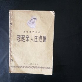 【 稀缺类 收藏类 包快递】战士文艺丛书《想起亲人在边疆》1957年1版1印仅印刷7120册 私藏无字无划无章 繁体 包快递 当天发